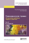 Гражданское право. Актуальные проблемы теории и практики в 2 т. Том 2 2-е изд.