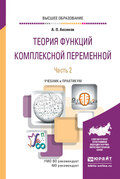 Теория функций комплексной переменной в 2 ч. Часть 2. Учебник и практикум для вузов