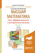 Высшая математика в 3 т. Т. 1. Дифференциальное и интегральное исчисление в 2 кн. Книга 2 7-е изд. Учебник для вузов