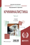 Криминалистика в 3 ч. Часть 2 2-е изд., пер. и доп. Учебник для вузов