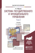 Система государственного и муниципального управления в 2 т. Том 2 3-е изд., пер. и доп. Учебник для вузов