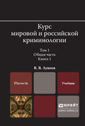 Курс мировой и российской криминологии в 2 т. Том 1. Общая часть в 3 кн. Книга 1. Учебник для вузов