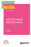 Библиография библиографии 2-е изд., испр. и доп. Учебник для СПО