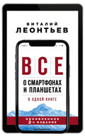 Все о смартфонах и планшетах в одной книге