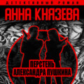 Перстень Александра Пушкина