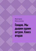 Гонщик. Мы дышим одним ветром. Книга вторая