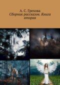 Сборник рассказов. Книга вторая