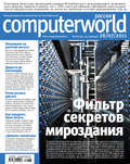 Журнал Computerworld Россия №18\/2011
