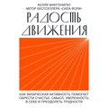 Радость движения. Как физическая активность помогает обрести счастье, смысл, уверенность в себе и преодолеть трудности