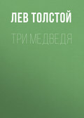 Три медведя