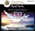 Вся система Ричарда Баха. 70 практик, раздвигающих границы невозможного!