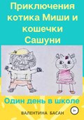 Приключения котика Миши и кошечки Сашуни. Один день в школе