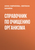 Справочник по очищению организма