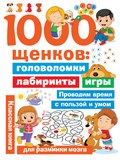 1000 щенков. Головоломки, лабиринты, игры