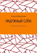 Радужный слон. Сказка для настроения