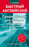 Самое нужное для легкого общения. Русско-английский словарь. 3000 слов