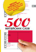 500 китайских слов