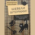 Шевели шторами! Жизнь после смерти в коммунальной квартире