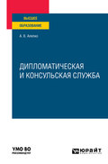 Дипломатическая и консульская служба. Учебное пособие для вузов