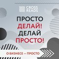 Саммари книги «Просто делай! Делай просто!»