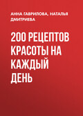 200 рецептов красоты на каждый день