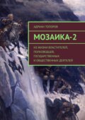 Мозаика-2. Из жизни властителей, полководцев, государственных и общественных деятелей