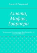 Анюта, Мафия, Гварнери. Чемпионке России Анне Щербаковой и её кошечке Мафии