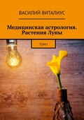 Медицинская астрология. Растения Луны. Том I