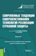 Современные тенденции совершенствования технологий реализации страховой защиты. (Бакалавриат, Специалитет). Монография.