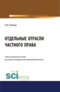 Отдельные отрасли частного права. (Аспирантура, Бакалавриат, Магистратура). Учебно-методическое пособие.