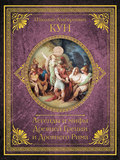 Легенды и мифы Древней Греции и Древнего Рима. Самое полное оригинальное издание