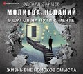 Молитва желаний. 9 шагов на пути к мечте