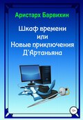 Шкаф времени, или Новые приключения Д\'Артаньяна