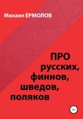 Про русских, финнов, шведов, поляков и другие народы