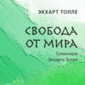 Свобода от мира