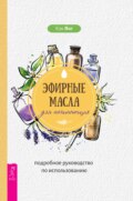 Эфирные масла для начинающих: подробное руководство по использованию