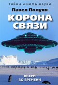 Корона связи. Вихри во времени