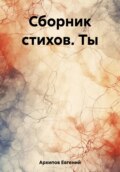 Сборник стихов. Ты