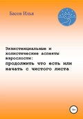 Экзистенциальные и холистические аспекты взрослости: продолжить что есть или начать с чистого листа