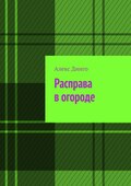 Расправа в огороде