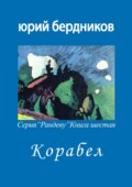 Корабел. Серия «Рандеву». Книга шестая