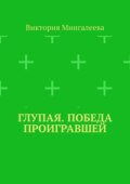 Глупая. Победа проигравшей