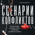 Сценарии конфликтов. Как без нервов улаживать споры и проблемы на работе и в жизни