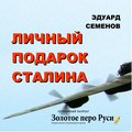 Личный подарок Сталина