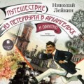 Путешествие из Петербурга в Архангельск и обратно