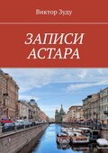 ЗАПИСИ АСТАРА. ЧЕЛОВЕК ВЕЛИК ДЕЛАМИ