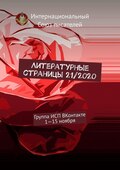 Литературные страницы 21\/2020. Группа ИСП ВКонтакте. 1—15 ноября