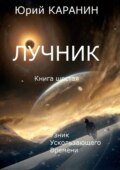 Лучник. Узник ускользающего времени. Книга шестая