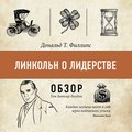 Линкольн о лидерстве. Дональд Т. Филлипс (обзор)