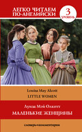 Маленькие женщины \/ Little Women. Уровень 3